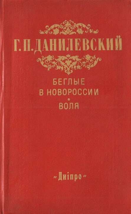 Беглые в Новороссии Воля