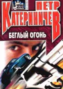 Беглый огонь