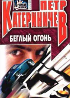 Беглый огонь