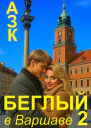 Беглый в Варшаве 2