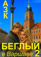 Беглый в Варшаве 2