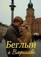 Беглый в Варшаве