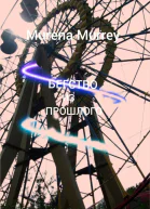 Бегство из прошлого