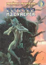 Бегство из сумерек сборник