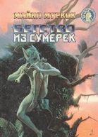 Бегство из сумерек сборник