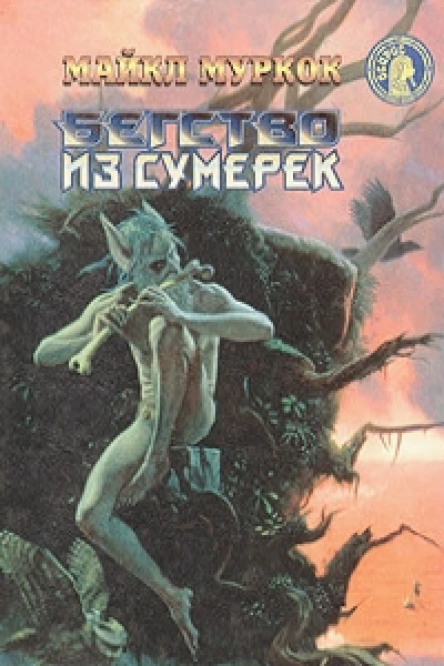Бегство из сумерек сборник