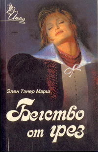 Бегство от Грез