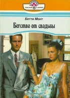 Бегство от свадьбы