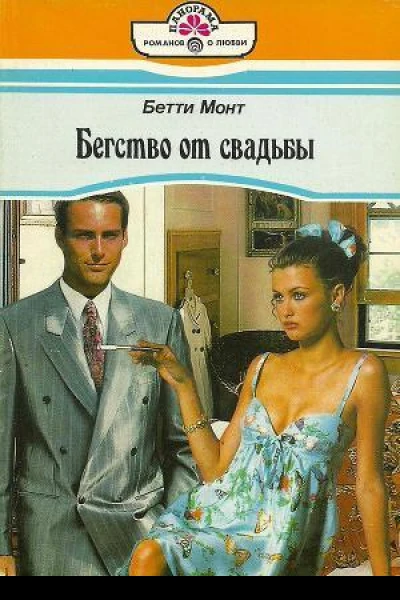 Бегство от свадьбы