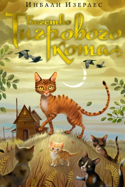 Бегство Тигрового кота