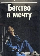 Бегство в мечту