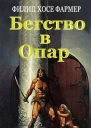 Бегство в Опар