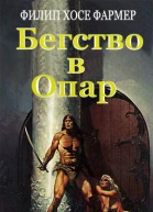 Бегство в Опар