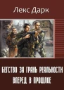 Бегство за грань реальности Вперед в прошлое