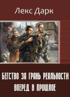 Бегство за грань реальности Вперед в прошлое