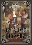 Бегущая прочь