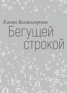 Бегущей строкой