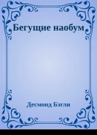 Бегущие наобум