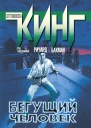 Бегущий человек  роман
