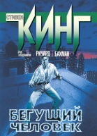 Бегущий человек  роман