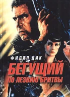 Бегущий по лезвию бритвы роман  Филип Дик