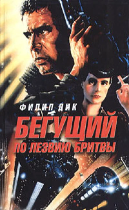 Бегущий по лезвию бритвы роман  Филип Дик
