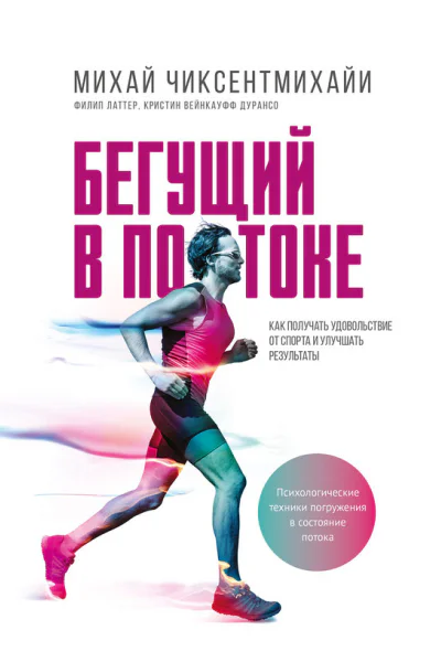Бегущий в потоке Как получать удовольствие от спорта и улучшать результаты