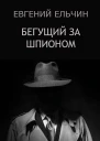 Бегущий за шпионом