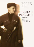 Бей Эссад Белая Россия Люди без родины 2е издание