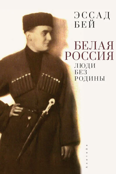 Бей Эссад Белая Россия Люди без родины 2е издание