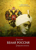 Бей Эссад Белая Россия Народ без отечества