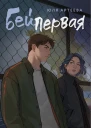 Бей первая