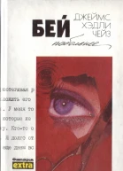 Бей побольнее