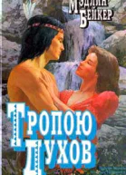 Бейкер М Тропою духов