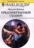 Бейкер МПредначертанный судьбой