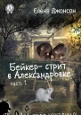 Бейкерстрит в Александровке