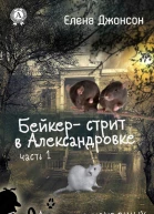 Бейкерстрит в Александровке
