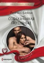 Бейли Рейчел Соблазненная по ошибке роман
