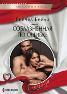 Бейли Рейчел Соблазненная по ошибке роман