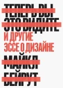Бейрут Майкл Теперь вы это видите И другие эссе о дизайне пер с англ А Токарева