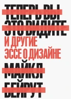 Бейрут Майкл Теперь вы это видите И другие эссе о дизайне пер с англ А Токарева
