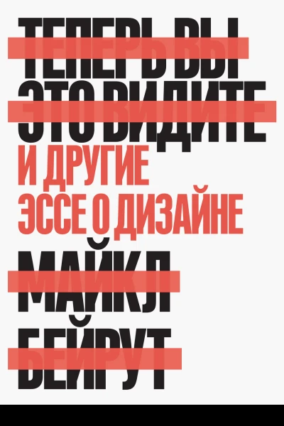 Бейрут Майкл Теперь вы это видите И другие эссе о дизайне пер с англ А Токарева