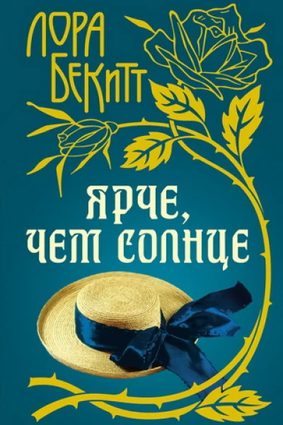 Бекитт Лора Ярче чем солнце