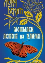 Бекитт Лора Мотылек летит на пламя
