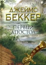 Беккер Дж Первый апостол