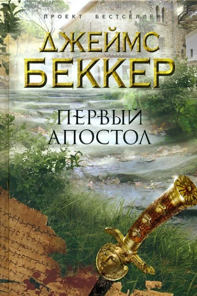 Беккер Дж Первый апостол