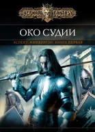 Бэккер Р С АспектИмператор Книга 1 Око Судии