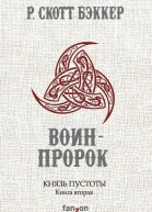 Бэккер Р Скотт Князь Пустоты Книга вторая ВоинПророк