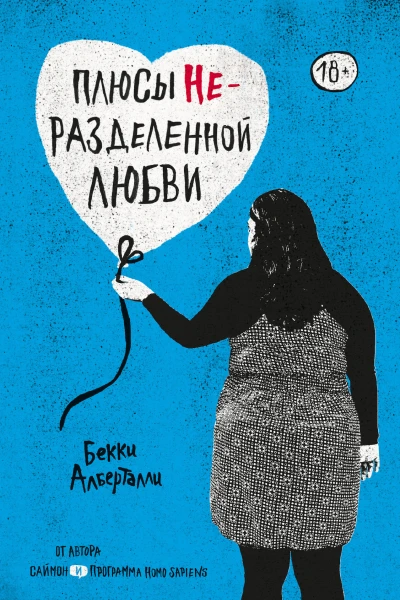 Бекки Алберталли Плюсы неразделенной любви