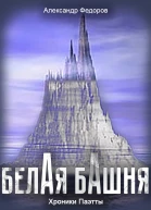 Белая Башня Хроники Паэтты